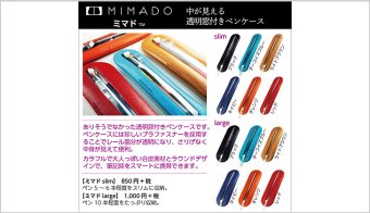 ありそうでなかった透明窓付きペンケース「ミマド」MD-S/L