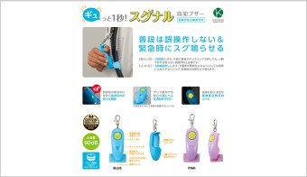 ギュっと1秒！スグナル防犯ブザー