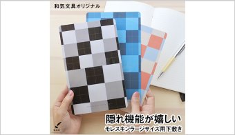 和気文具オリジナル モレスキン  ラージ用 下敷き チェック柄