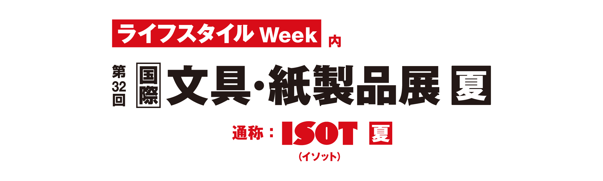国際 文具 紙製品展
