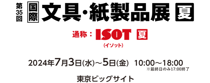 文具・紙製品展 - ISOT -【夏】東京ビッグサイトにて開催！